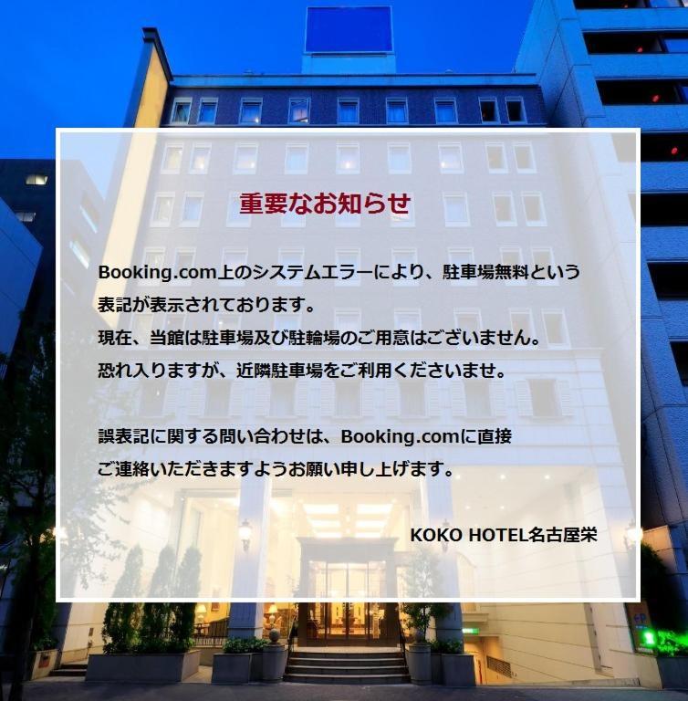 Koko Hotel Nagoya Sakae Exterior photo